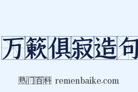 万簌俱寂造句是什么意思的图片